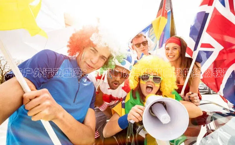 头号玩家唯一官网官方版