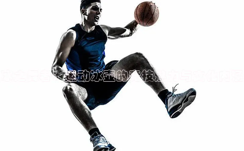 冰之舞者：运动冰壶的竞技魅力与文化内涵